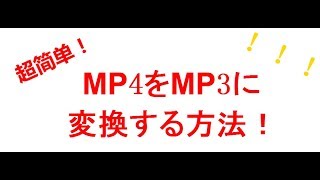 MP4をMP3に変換する方法！実は超簡単！ [upl. by Eitsyrhc]