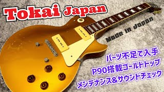 Made in Japan Tokai Les Paul 1956 Type P90搭載ゴールドトップのルックス！メンテナンスとサウンドチェック！ [upl. by Peskoff]