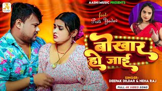 Video  Bokhar Ho Jayai  Deepak Dildar Neha Raj  बोखार हो जाई  New HD Video Song 2023 [upl. by Evad945]