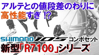 実はコスパめっちゃ高いSHIMANO「新型105 R7100」コンポセットを紹介します。 Introduction of Shimano latest 105 [upl. by Aleehs598]