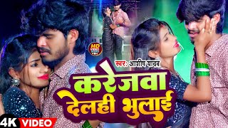 Video  करेजवा देलही भुलाई  Aashish Yadav का दर्द भरा सॉन्ग  New Maghi Sad Song 2023 [upl. by Ahtelrac]