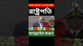 রাষ্ট্রপতির মজার বক্তব্যfunny speech of Abdul Hamid [upl. by Tabbie628]