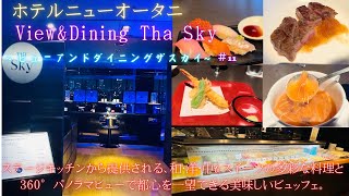 ホテルニューオータニ〜ビューampザダイニングスカイ〜ViewampDining Tha Sky [upl. by Gwenneth388]