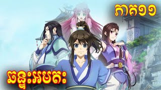 ឆន្ទអមតះ ភាគទី 11 សម្រាយរឿង Yi Nian Yong Heng Season 01  A Will Eternal [upl. by Esilehc]