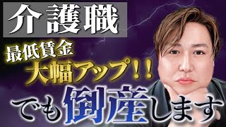 【介護士歓喜】最低賃金が爆上がり！給料〇〇万円上がります！ [upl. by Cott848]