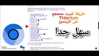 طريقة تثبيت أسرع متصفح ثوريوم على الويندوز thorium [upl. by Sparks]