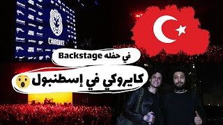 كايروكي Cairokee في إسطنبول 🫢🎤ما وراء الكواليس لأول مره في تركيا 👀🇹🇷 قابلت أمير عيد؟ 📈😂 [upl. by Kellby639]