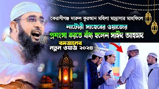 যেই ওয়াজের প্রশসংসা করতে বাধ্য হলেন কলরবের সাঈদ আহমদ।মুফতী খাদেমুল ইসলাম নাটোরী। khademul Islam [upl. by Afatsuom]