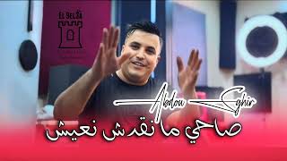 Abdou Sghir 2024 Sa7i ma N9adch n3iche ft Haouda Maradon [upl. by Aehtla]