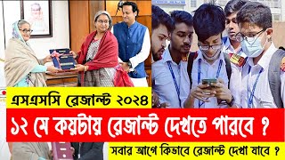 কয়টায় SSC 2024 রেজাল্ট তোমরা পাবে  kobe ssc result 2024 dibe  ssc result 2024 update news [upl. by Enoval]