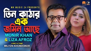 তিন কাঠার এক জমিন আছে Teen Kathar Ek Jomin Ase Monir KhanNew Bangla songMKmusic242024 [upl. by Mairam]