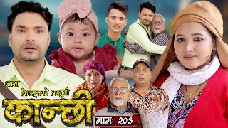 कान्छी भाग  २०३  Kanchhi Epi  203  Ashaa Khadka  Sukumaya  May 18 2024 [upl. by Stefa930]