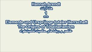 Hannah Arendt1 هانا آرنتThe Origins of Totalitarianism عناصر و ریشه‌های حاکمیت تمامیت‌خواه [upl. by Ackerman900]