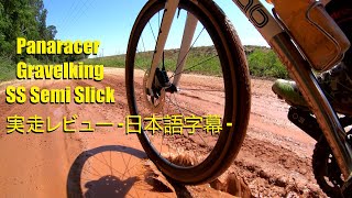 Panaracer Gravelking SS Semi Slick 実走レビュー 日本語字幕  Japanese Version Review [upl. by Enoj]