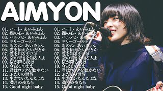 あいみょん のベストソング 💜🎧 Best Songs Of Aimyon 2024🌻🌻 [upl. by Doig]