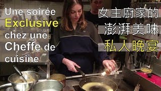 【阿辰師】女主廚家的澎湃美味私人晚宴Une soirée Exclusive chez une Cheffe de cuisine [upl. by Ettenil607]