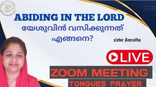 ♦️ദൈവത്തോട് കൂടെ വസിക്കാം♦️ Abiding in the Lord SISTER AMRUTHA [upl. by Leach]