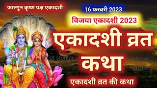 Vijaya Ekadashi vrat Katha विजया एकादशी व्रत कथा [upl. by Elliven]