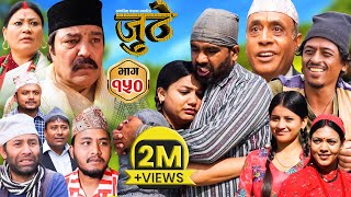 Nepali Serial Juthe जुठे Episode 150  April 3  2024 By Raju Poudel Marichman Shrestha [upl. by Enyamert]