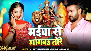 video Maiya se Magibo ToreSinger Sujeet Sharma amp Suman rajमईया से मांगबउ तोरे maghi bhakti geet [upl. by Lucias]