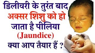 Jaundice in newborn baby नवजात शिशु में पीलिया Reason and treatment of Bilirubin in hindi [upl. by Claire]