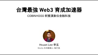 「台灣最強 Web3 育成加速器  COBINHOOD」by Hsuan Lee（李玄） [upl. by Drye]