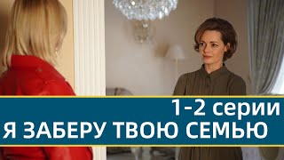 Я ЗАБЕРУ ТВОЮ СІМ’Ю 1 2 СЕРII  Я ЗАБЕРУ ТВОЮ СЕМЬЮ 1 2 СЕРИИсериал 2021 УКРАИНА анонс [upl. by Aurie]