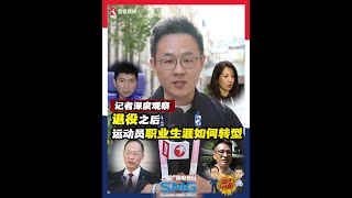 记者深度观察：退役之后，运动员职业生涯如何转型？ [upl. by Duck]