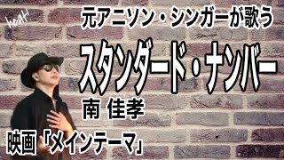 【スタンダード・ナンバー】南佳孝cover 元アニソンシンガーが歌う 映画メインテーマ 薬師丸ひろ子 [upl. by Camey]