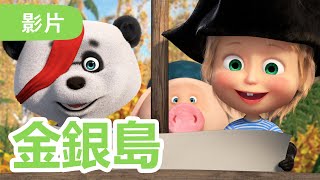 瑪莎與熊  🤩 NEW 2024 🤩 💎 金銀島 🧳 🦜 第89集  Masha and The Bear CH [upl. by Nations766]