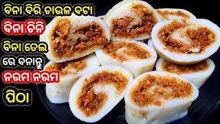 ବିନା ବିରି ଚାଉଳରେ ଏମିତି ସୁଆଦିଆ ପିଠା ବନେଇ ଖାଇ ଦେଖନ୍ତୁ ସ୍ୱାଦ ଭୁଲି ପାରିବେ ନାହିଁ ‼️Odia recipeOdia pitha [upl. by Ttevy129]