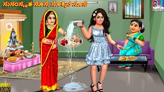 Susanskr̥ta sose sokkina sose  Kannada Stories  Kannada Kathegalu  Kannada Story  Kannada [upl. by Gefen]