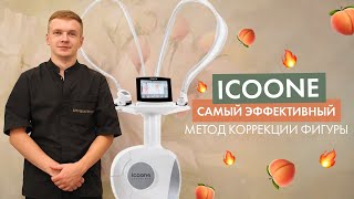 ICOONE Laser MED — ефективний метод апаратної корекції фігури [upl. by Disario]