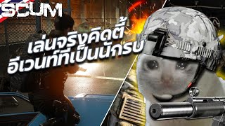 SCUM 095 ยิงอีเวนท์ [upl. by Yhtorod811]