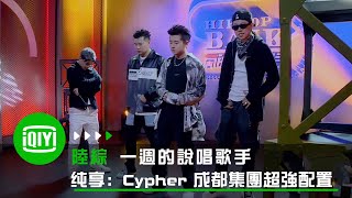 《一週的說唱歌手》Cypher：CDC成都集團超強配置 開播最強Cypher  愛奇藝 [upl. by Tterrag479]