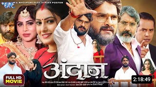 Andaaz Bhojpuri Movie  New Bhojpuri Film  2024  Khesari Lal Arshi khan  Facts amp Update [upl. by Stubstad]