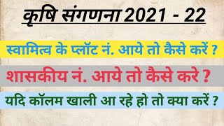 🔴 कृषि संगड़ना 2122 में फीडिंग में आने बाली समस्याऐ । शासकीय नंबर भरना प्लॉट नंबर भरना ।Agri2122 [upl. by Hanikehs255]