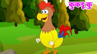 Murga Bole Kukdu Ku  मुर्गा बोले कुकड़ू कु  Hindi Animal Rhyme  Poems For Kids  Chhota Babu Tv [upl. by Anawat]