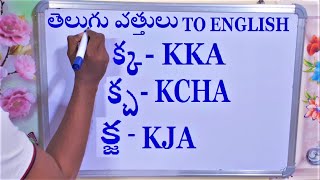 తెలుగు వత్తులు  క్కKKAక్చKCHAక్జKJA Telugu vattulu  Telugu aksharala vattulu [upl. by Millan]