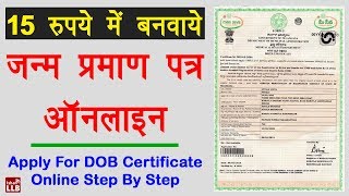 How to Apply for Birth Certificate Online  जन्म प्रमाण पत्र कैसे बनवाये [upl. by Anauqahc664]