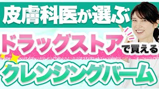 ドラッグストアで買えるおすすめのクレンジングバームを3つ紹介します。 [upl. by Weeks828]