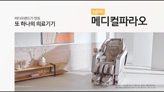 바디프랜드가 만든 또 하나의 의료기기 메디컬파라오  의료기기 편 [upl. by Leibman]