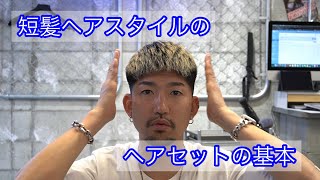 短髪初心者の為のヘアセット方法【徳島メンズ美容室】 [upl. by Gerg]