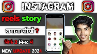 Instagram reel story kaise lagaye  how to create story on real insta  Instagram par reels ka story [upl. by Moia]