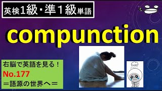 【準1級・1級】compunction 右脳で英語を見る No177 [upl. by Godred]