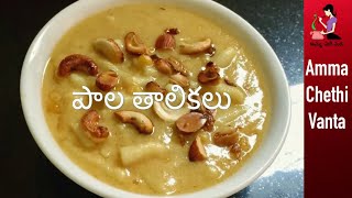 వినాయక చవితి ప్రసాదం బెల్లం తాలికలు  Palathalikalu Recipe In Telugu  How To Make Bellam Thalikalu [upl. by Ydnam]