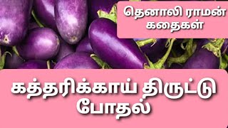 கத்தரிக்காய் திடுட்டு கதைTamil stories TV The power of stories [upl. by Ahsaela]