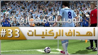 أهداف الركنيات   الحلقة 33  يوميات مهاري  FIFA 14 [upl. by Sidky]