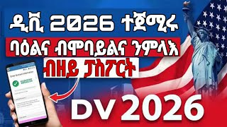 ዲቪ 2026 ብሞባይልና ኮምፕዩተርን ከመይ ገርና ንመለእ  dv lottery 2026 registration  dv lottery  DV2026new habes [upl. by Amargo]