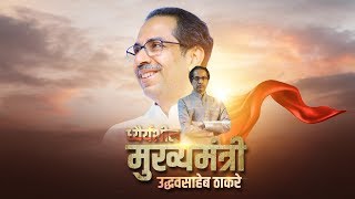 धैर्यशिल मुख्यमंत्री उद्धवजी ठाकरे साहेब SHIVSENA SONG 2021coronaawareness [upl. by Yerdna549]